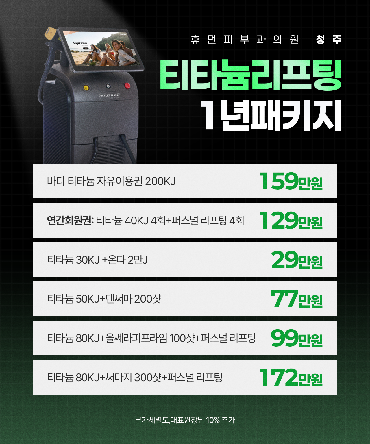 티타늄리프팅 1년 패키지